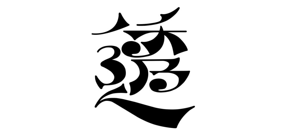 透明回線
