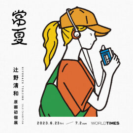 辻野清和 原画初個展「常夏」